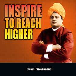 Inspire to Reach Higher by Swami Vivekananda