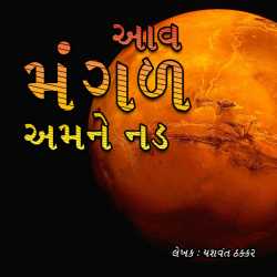 આવ મંગળ અમને નડ by Yashvant Thakkar in Gujarati