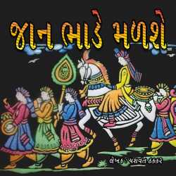 જાન ભાડે મળશે by Yashvant Thakkar in Gujarati