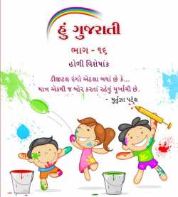 Hu Gujarati 16 by MB (Official) in Gujarati