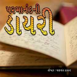 પરમાનંદની ડાયરી દ્વારા Yashvant Thakkar in Gujarati