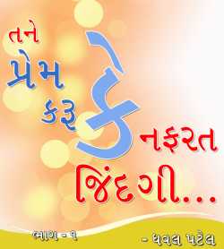Tane Prem karu Ke Nafarat Zindagi - 1 દ્વારા Dhaval Patel in Gujarati