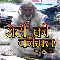 Venu G Nair द्वारा लिखित  Roti Ki Kimat बुक Hindi में प्रकाशित