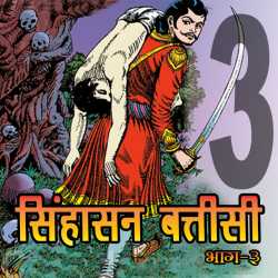 MB (Official) द्वारा लिखित  Part - 3 - Sinhasan Battisi बुक Hindi में प्रकाशित