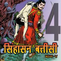 MB (Official) द्वारा लिखित  Part-4 - Sinhasan Battisi बुक Hindi में प्रकाशित