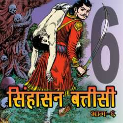 MB (Official) द्वारा लिखित  Part - 6 - Sinhasan Battisi बुक Hindi में प्रकाशित