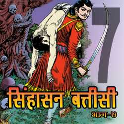 MB (Official) द्वारा लिखित  Part-7- Sinhasan Battisi बुक Hindi में प्रकाशित
