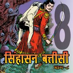 MB (Official) द्वारा लिखित  Part-8- Sinhasan Battisi बुक Hindi में प्रकाशित