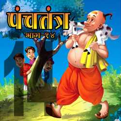 MB (Official) द्वारा लिखित  Part - 14 Panchtantra बुक Hindi में प्रकाशित