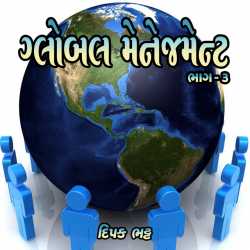 Part-3 Global Management by Dipak Bhatt in Gujarati
