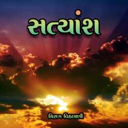 Satyansh by Chirag Vithalani in Gujarati