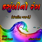 કસુંબીનો રંગ દ્વારા Zaverchand Meghani in Gujarati