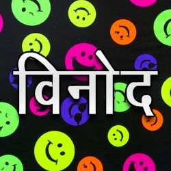 विनोद by MB (Official) in Marathi