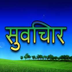 सुविचार by MB (Official) in Marathi