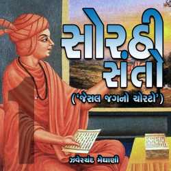 01 - Sorthi Santo - Jesal Jagno Chorato by Zaverchand Meghani in Gujarati