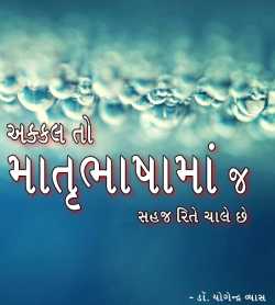 Akkal To Matrubhashama Ja by Dr. Yogendra Vyas in Gujarati