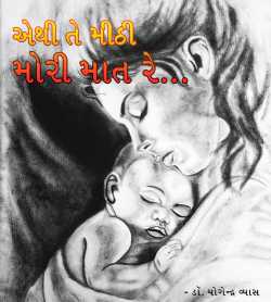 Ethi Te Mithi Mori Maat Re... by Dr. Yogendra Vyas in Gujarati