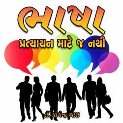 Bhasha Pratyayan Mate J Nathi by Dr. Yogendra Vyas in Gujarati