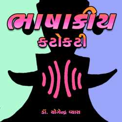 Bhashkiy Katokati by Dr. Yogendra Vyas in Gujarati