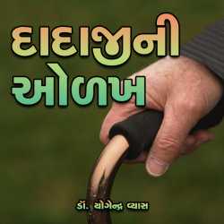 Dadajini Olakh by Dr. Yogendra Vyas in Gujarati