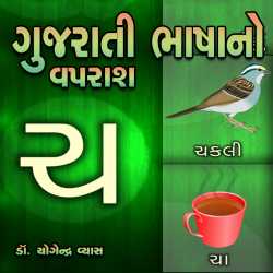 Gujarati Bhashano Vaparash દ્વારા Dr. Yogendra Vyas in Gujarati