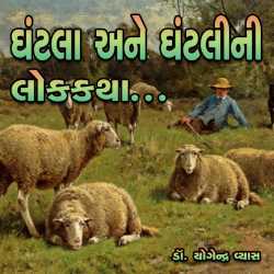 Ghantala and Ghantalini Lokkatha દ્વારા Dr. Yogendra Vyas in Gujarati