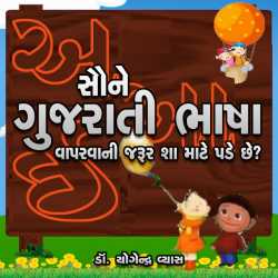 Gujarati Bhasha Vaparvani Jarur by Dr. Yogendra Vyas in Gujarati