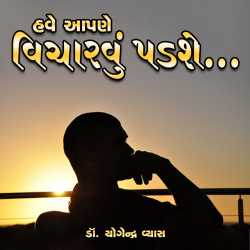 Have Aapde Vicharvu Padse by Dr. Yogendra Vyas in Gujarati