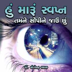 Hu Mara Swapn Tamane Sopi Jau Chhu by Dr. Yogendra Vyas in Gujarati