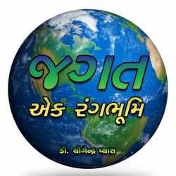 Jagat Rangbhumi દ્વારા Dr. Yogendra Vyas in Gujarati