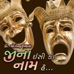 Jina Isi Ka Nam He by Dr. Yogendra Vyas in Gujarati