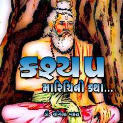 Kashyap Marichi by Dr. Yogendra Vyas in Gujarati