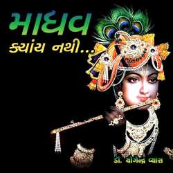 Madhav Kya Nathi ? by Dr. Yogendra Vyas in Gujarati