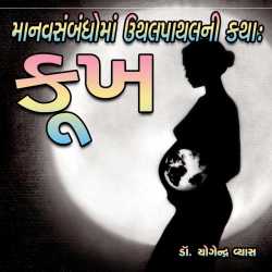 Manav Sambandhoma Uthal-Patha by Dr. Yogendra Vyas in Gujarati
