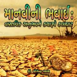 Manvi ni Bhavai by Dr. Yogendra Vyas in Gujarati