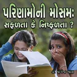 Parinamoni Mousam દ્વારા Dr. Yogendra Vyas in Gujarati