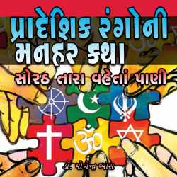 Pradeshik Rangoni Manahar Katha દ્વારા Dr. Yogendra Vyas in Gujarati