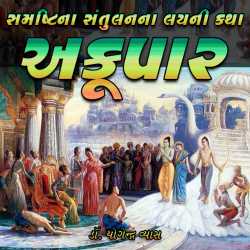 Akupar દ્વારા Dr. Yogendra Vyas in Gujarati