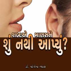 Shabde Manasane Su Nathi Aapyu by Dr. Yogendra Vyas in Gujarati