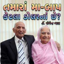 Tamara Maa-Baap Ketla Dollerna Chhe by Dr. Yogendra Vyas in Gujarati