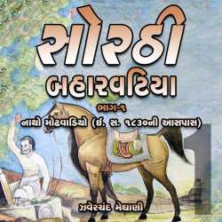 Zaverchand Meghani દ્વારા Sorthi Barvatiya - Part 1 (Natho Modhavadiyo) ગુજરાતીમાં