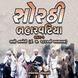 Sorthi Barvatiya - Part 1 (Valo Namori) by Zaverchand Meghani in Gujarati