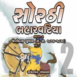 Sorthi Barvatiya - Part 2 (Jogidar Khuman) by Zaverchand Meghani in Gujarati