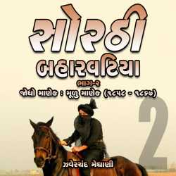 Sorthi Barvatiya - Part 2 (Jodho Manek) by Zaverchand Meghani in Gujarati