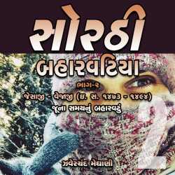 Zaverchand Meghani દ્વારા Sorthi Barvatiya - Part 2 (Jesaji Vejaji) ગુજરાતીમાં