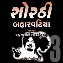 Zaverchand Meghani દ્વારા Sorthi Barvatiya - Part 3 (Kadu Makrani) ગુજરાતીમાં