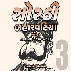 Zaverchand Meghani દ્વારા Sorthi Barvatiya - Part 3 (Ramvalo) ગુજરાતીમાં