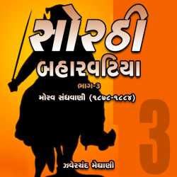 Sorthi Barvatiya - Part 3 (Morav Sadhavani) by Zaverchand Meghani in Gujarati