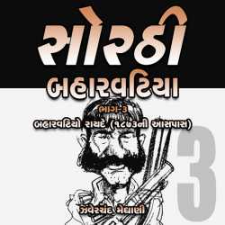 Zaverchand Meghani દ્વારા Sorthi Barvatiya - Part 3 (Baharvatiyo Rayde) ગુજરાતીમાં