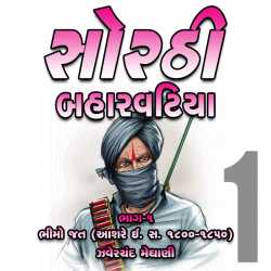Sorthi Barvatiya - Part 1 (Bhimo Jat) by Zaverchand Meghani in Gujarati